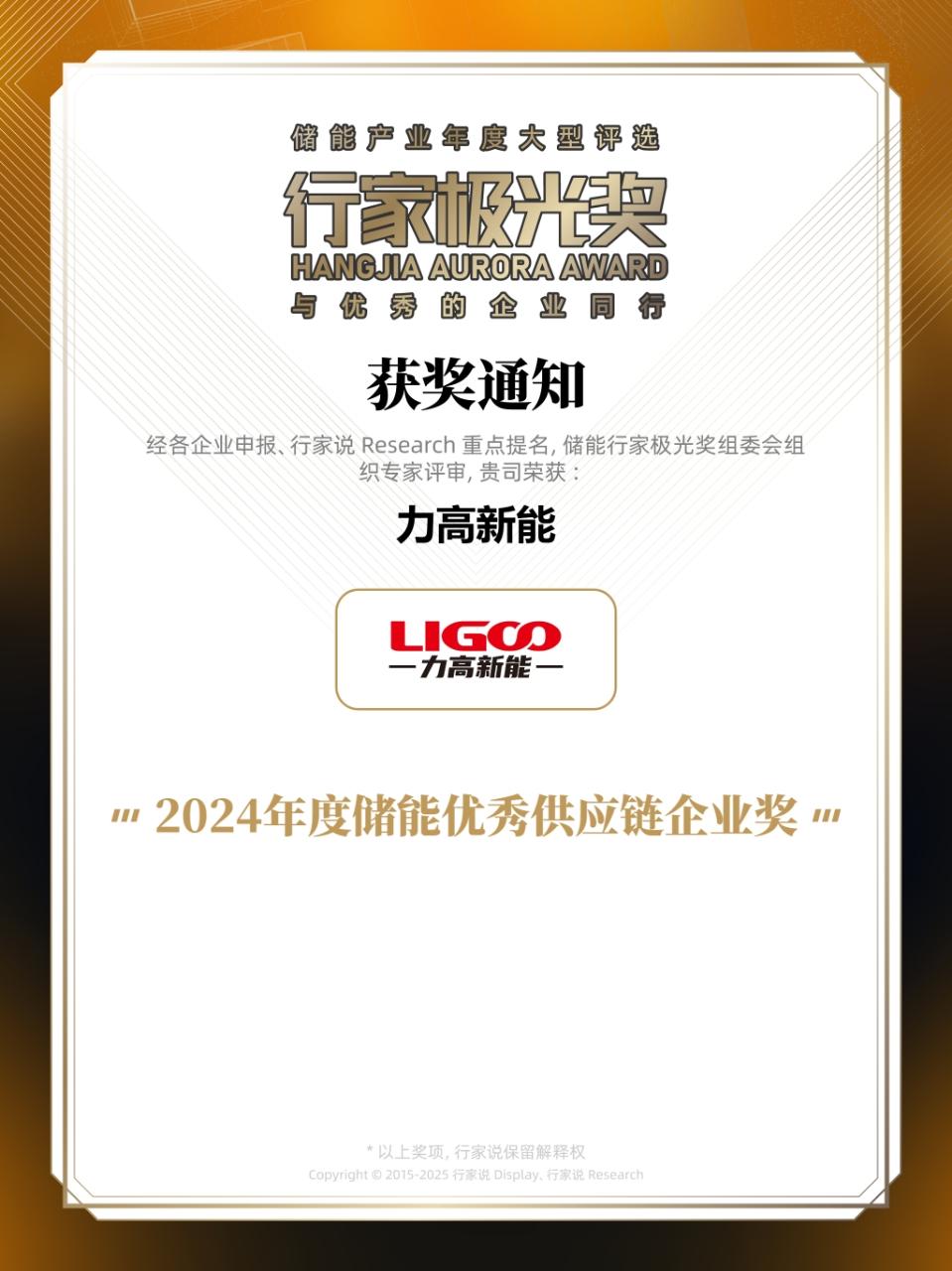 1742781752571370.jpg -2024儲(chǔ)能優(yōu)秀供應(yīng)鏈企業(yè)(1).jpg